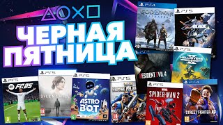 💎 ЧЕРНАЯ ПЯТНИЦА 2024 В PS STORE НОВЫЕ СКИДКИ НА ИГРЫ ДЛЯ PS4 И PS5 В PS STORE ДО 3 ДЕКАБРЯ 2024 [upl. by Garrek]