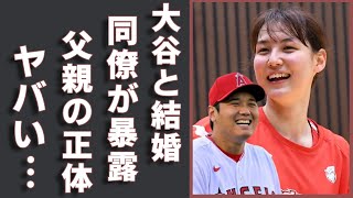 田中真美子が同僚に暴露され大谷翔平と結婚の実態…明かされた意外な内容に一同驚愕！「元女子バスケ選手」の家族の正体や父親の凄すぎる職業に驚きを隠さない ❌ [upl. by Fedirko954]