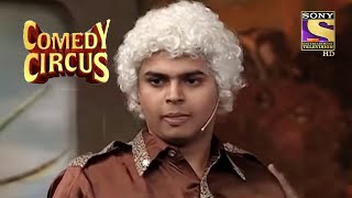 Siddharth को क्यों आ रहा है लड़की देखने में इतना Interest  Comedy Circus  Siddharth Sagar Comedy [upl. by Dopp768]