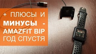 Плюсы и минусы Amazfit Bip год спустя Опыт эксплуатации [upl. by Eadahs]