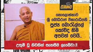 කොලොන්නාව ශ්‍රී බෝධිරාජ විහාරාධිපති පුජ්‍ය බොරැල්ලේ කෝවිද හිමි අපවත් වෙයි Borelle Kovida Thero [upl. by Soracco116]