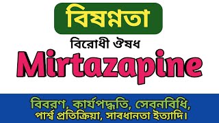 Mirtazapine Bangla  Mirapro tablets এর কাজ কি  Mirapin 15mg খাওয়ার নিয়ম  Mirez 15mg side effects [upl. by Aicilec]