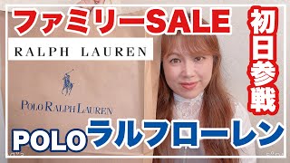 【初日参戦✨ラルフローレンファミリーSALE購入品✨今回はポロベアと出逢えたでしょうか？】 KIYOMI SELECT [upl. by Howie]