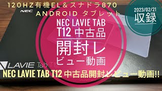 Androidタブレット NEC LAVIE Tab T12 中古品開封検証動画💻🙄😁🤗🐬🐬【20230221収録】 [upl. by Rehpotisrhc982]