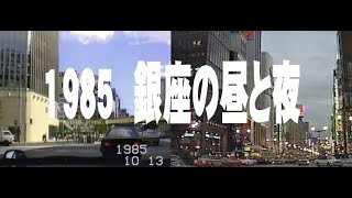 1985年の銀座へ昼と夜 [upl. by Reger]