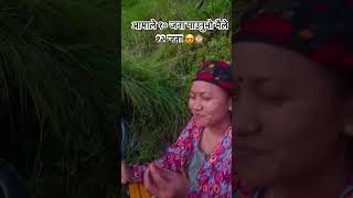 Ramailo chha gaughartira🥰 Madam Jee ko jhola kasto lagyo  🤣😃 [upl. by Edyaj603]