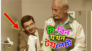 Mr Bean New Episode Bangla Funny Dubbing 2021  মি বিন যখন টয়লেটে  Bangla Funny Video  Fun King [upl. by Madox]