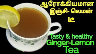 இஞ்சி எலுமிச்சை தேநீர் Ginger lemon tea in tamil இஞ்சி லெமன் டீ [upl. by Friday]