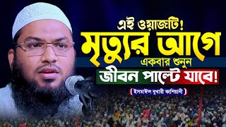 জীবন পরিবর্তন করা ওয়াজ ২০২৪ । মাওলানা ইসমাঈল বুখারী কাশিয়ানী । Ismail Bukhari Kashiani New Waz 2024 [upl. by Gilcrest55]