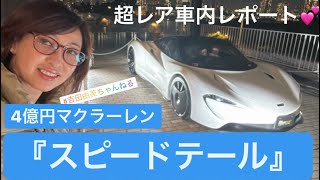 4億円のMcLaren「スピードテール」❤️激レアな車内レポートあり❣️マクラーレンSENNAもチラッと❗️ 吉田由美ちゃんねる yumiyoshida [upl. by Silletram]