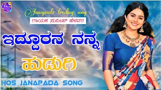 ಇದ್ದೂರನ ನನ್ನ ಹುಡುಗಿIdduarana Nanna Hudugi Sudeepa Helavr New Janapada Song Treding Songs [upl. by Gregorius]