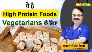 ये है High Protein Foods Vegetarians के लिए  WHICH PLANT BASED FOODS HAVE THE HIGHEST PROTEIN [upl. by Ahtel]