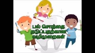 Prevention of Dental caries in Tamil [upl. by Egief]