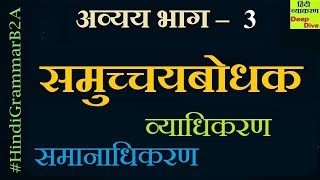 Samuchaya Bodhak Avyay  समुच्चयबोधक अव्यय भाग  3  समुच्चयबोधक के भेद  समुच्चयबोधक के कार्य [upl. by Niffirg]