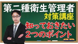 第二種衛生管理者 試験対策 知っておきたい２つのポイント [upl. by Hooper]