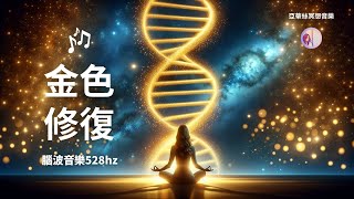 冥想音樂：3小時金色修復音樂，自我療癒淨化 528hz｜亞蒂絲冥想音樂（腦波放鬆音樂，入睡睡眠、瑜珈、冥想身心靈音樂） [upl. by Nnayelhsa541]