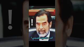 ردة فعل صدام حسين عندما سأله القاضي عن اسمة؟ [upl. by Eire327]