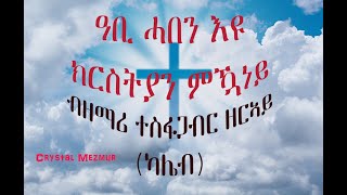 Tesfagabir Zeray Kaleb  MEZMUR  KRSTYAN MUKANEY ክርስትያን ምዃነይ ብዘማሪ ተስፋጋብር ዘርኣይ ካሌብ [upl. by Gerrald]