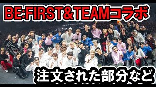 【BEFIRSTxampTEAM】日テレでDunkコラボ注目された部分など【ベストアーティスト2023・Mainstream・smile again・glorious】 [upl. by Alaet]