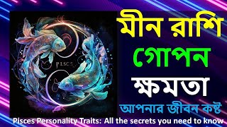 মীন রাশি গোপন ক্ষমতা  আপনার জীবন কষ্ট Pisces Personality Traits All the secrets you need to know [upl. by Brice]