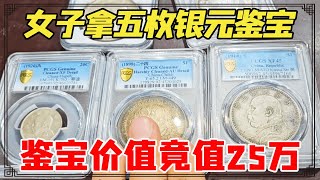 女子拿老公的银元鉴宝，5枚想着值20万，没想到鉴宝价值竟值25万！【小闫打铁镯】 [upl. by Akehs]