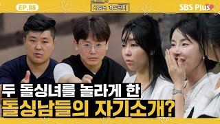 나솔사계 미스터 박이 자기소개에서 밝힌 호감픽과 10정숙과 판박이인 미스터 배의 전 아내ㅣEP88ㅣSBSPlusㅣ매주 목요일 밤 10시 30분 방송 [upl. by Ytte]