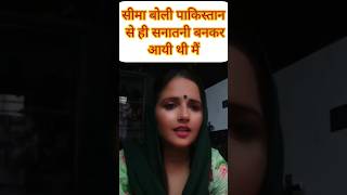 सीमा ने पाकिस्तान में ही😱🤣🤣 seem seemahaider shorts funny mohitkohlishorts trending [upl. by Niwhsa]