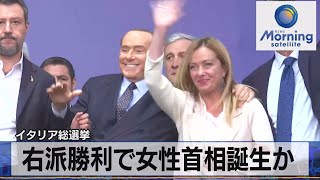 イタリア総選挙 右派勝利で女性首相誕生か【モーサテ】（2022年9月26日） [upl. by Hitchcock]