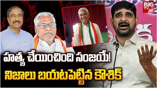 హత్య చేయించింది సంజయే నిజాలు బయటపెట్టిన కౌశిక్  Kaushik Reddy Fires On Sanjay Kumar  Jeevan Reddy [upl. by Yllatan]