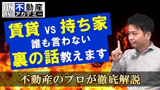 騙されないで！【賃貸vs持ち家】どっち論争。【怖い真実ぶっちゃけます】正しい選択肢とは！ [upl. by Aggappera]