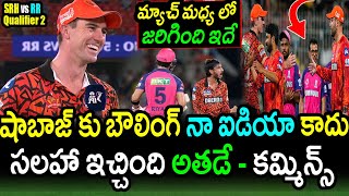 Pat Cummins Comments On Shahbaz Ahmed Usage In Qualifier 2SRH vs RR Qualifier 2 UpdatesIPL 2024 [upl. by Brazee]