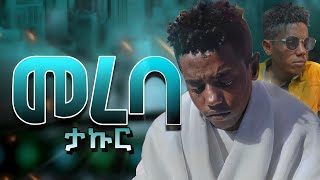 TAKUR  MEREBA  ታኩር  መረባ  New Ethiopian Music OFFICIAL MUSIC VIDEO [upl. by Lamraj]