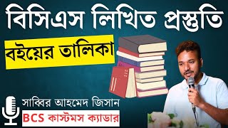 বিসিএস লিখিত প্রস্তুতি গাইডলাইন  BCS Written Preparation Booklist  BCS Exam Preparation  bcs [upl. by Ahsiruam]