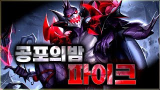 역대급 컨셉 지리는진짜브금 공포의밤 파이크 출시 [upl. by Artur]