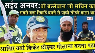 Heroic Achievements of Saeed Anwar The Stylish Classy Left Hander [upl. by Vasyuta]