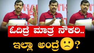 ಓದಿದ್ರೆ ಮಾತ್ರ ನೌಕರಿಇಲ್ಲಾ ಅಂದ್ರೆ 🙁 sbmotivate motivation husenappaliveclass husenappanayak [upl. by Grimaldi]