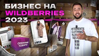 Бизнес на WILDBERRIES Вайлдберриз с нуля Товарный бизнес [upl. by Ahsenar995]