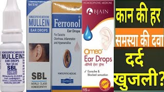 MULLEIN EAR DROPS  FERRONOL EAR DROPS  OMEO EAR DROPS सभी की हिन्दी में पूरी जानकारी [upl. by Anihsak115]