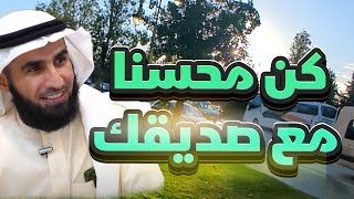 كن محسنا مع صديقك  الدكتور ياسر الحزيمي [upl. by Aniroc]