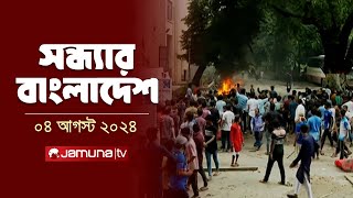 সন্ধ্যার বাংলাদেশ  Latest News and Bulletin  Sondhar Bangladesh  4 August 2024  8 PM  Jamuna TV [upl. by Charmian]