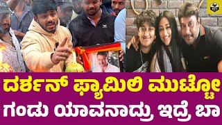 ಡಿಬಾಸ್ ಪಕ್ಕದಲ್ಲಿ ಇರೋರು ಶಕುನಿಗಳು  Darshan Navagraha Movie Re Release  D Boss Wife  Darshan Son [upl. by Qifar]