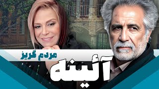 سریال ایرانی آئینه  مردم گریز [upl. by Larimore]