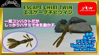 【水中動画】【ESCAPE CHIBI TWIN】サイズダウン版でもルアーパワーは据え置き ノリーズ エスケープチビツイン えすけーぷちびついん [upl. by Tate]