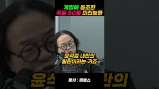 계엄에 동조한 50인 내란죄 처벌 필수 최욱 최강욱 김갑수 [upl. by Elleirb]