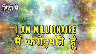 मैं करोड़पति हूं  I am Millionaire Affirmaton  रोज़ सुने और धन को आकर्षित करें [upl. by Eelirak]