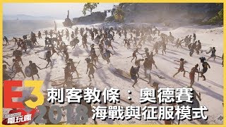 《刺客教條：奧德賽》海戰模式與以一檔百的征服模式【E3 2018 試玩】 [upl. by Haniraz]