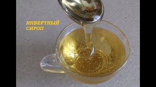 ИНВЕРТНЫЙ СИРОП  INVERT SYRUP [upl. by Skerl]