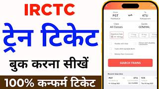 Mobile Se Railway Ticket Kaise Book Kare  How to book train tickets online  irctc ticket book kare [upl. by Amsirac483]