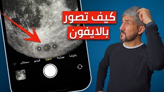 اعدادات لازم تغيرها في الكامرة بعد تحديث iOS 15  ايفون 13 ، ايفون 12 و ايفون 11 [upl. by Sancho]