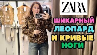 ZARA ЛЕОПАРД И МНОГО ДРУГИХ КРАСИВЫХ ВЕЩЕЙ В НОВОЙ ЗИМНЕЙ КОЛЛЕКЦИИ ШОПИНГ ВЛОГ [upl. by Nylecsoj134]